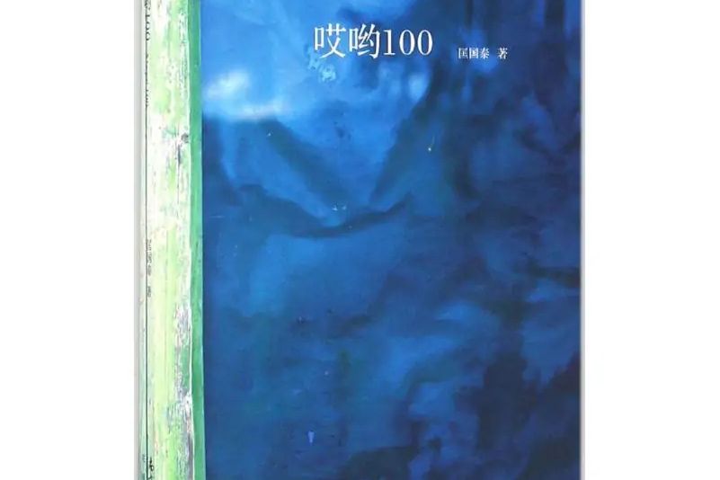 哎喲100 哎喲100