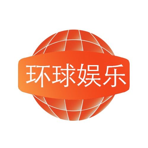 環球娛樂 環球娛樂