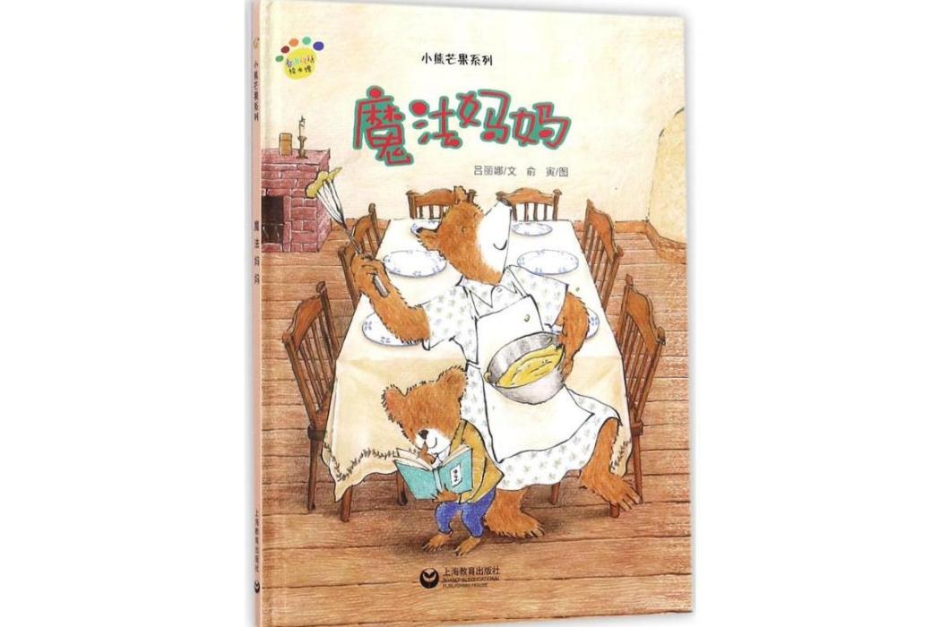 魔法媽媽(2018年上海教育出版社出版的圖書) 魔法媽媽(2018年上海教育出版社出版的圖書)