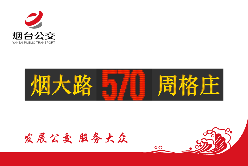 煙臺公交570路 煙臺公交570路