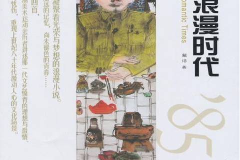 浪漫時代(2014年百花文藝出版社出版的圖書) 浪漫時代(2014年百花文藝出版社出版的圖書)
