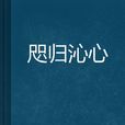 咫歸沁心