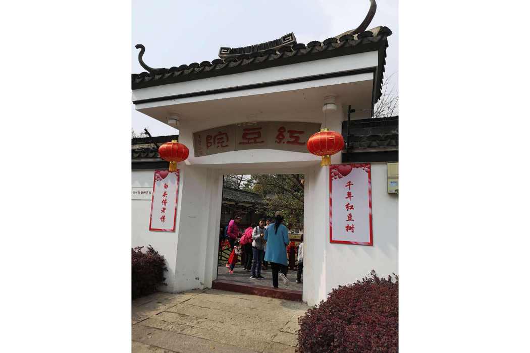 紅豆院