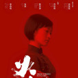 火光·綻放(火光(2021年鐘雯冠主演的電影)) 火光·綻放(火光(2021年鐘雯冠主演的電影))