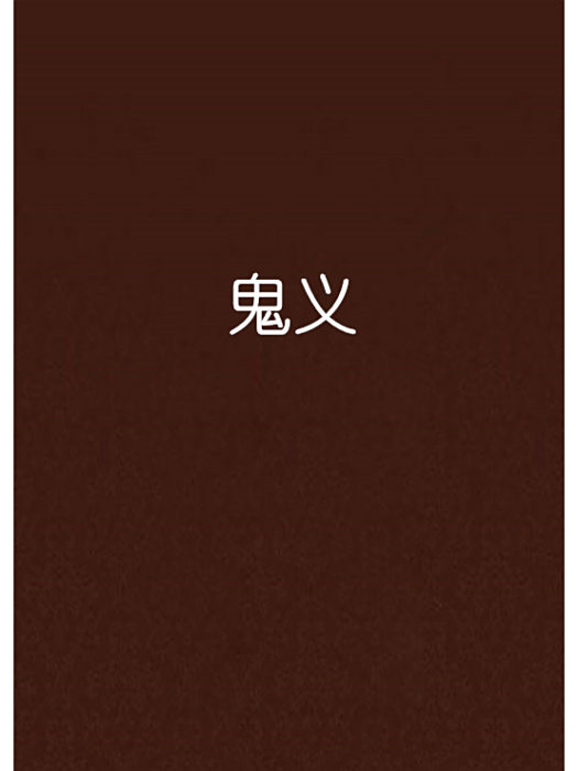 鬼義 鬼義