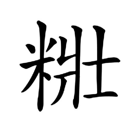 䊋 䊋