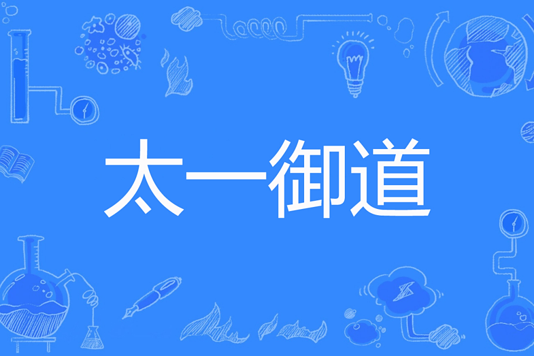 太一御道 太一御道