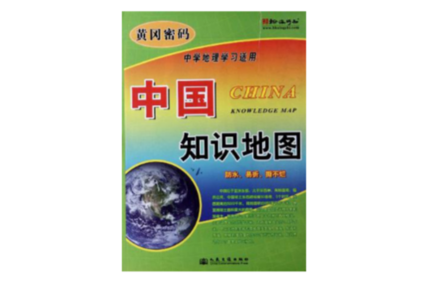 中國知識地圖-黃岡密碼-中學地理學習適用(中國知識地圖)