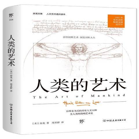 人類的藝術(2021年中國友誼出版公司出版的圖書) 人類的藝術(2021年中國友誼出版公司出版的圖書)
