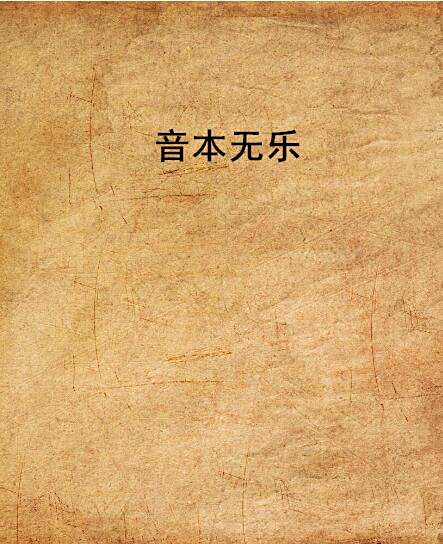 音本無樂 音本無樂