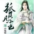 狐落凡塵 狐落凡塵