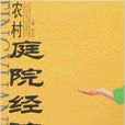 農村庭院經濟 農村庭院經濟