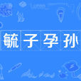 毓子孕孫 毓子孕孫