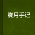 朧月手記 朧月手記