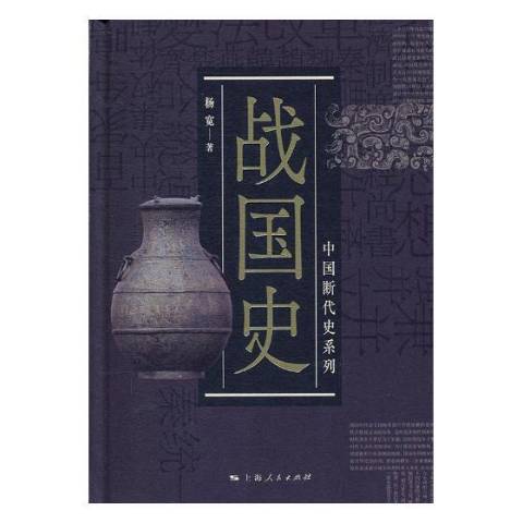 戰國史(2019年上海人民出版社出版的圖書) 戰國史(2019年上海人民出版社出版的圖書)