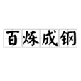 百鍊成鋼(漢語成語)