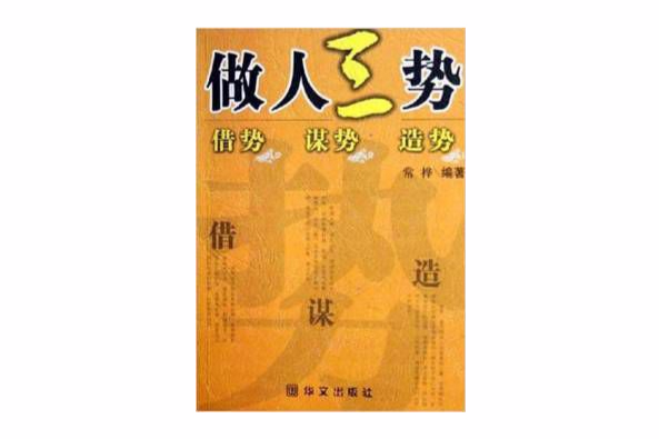 做人三勢 做人三勢