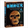 4.魯班的詛咒 4.魯班的詛咒