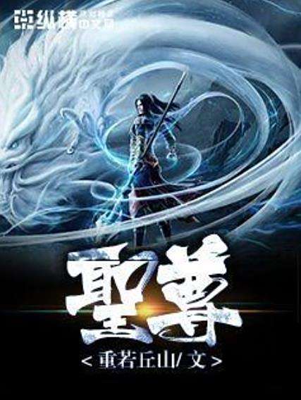 聖尊(重若丘山所著小說) 聖尊(重若丘山所著小說)