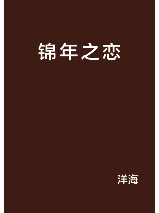 錦年之戀 錦年之戀