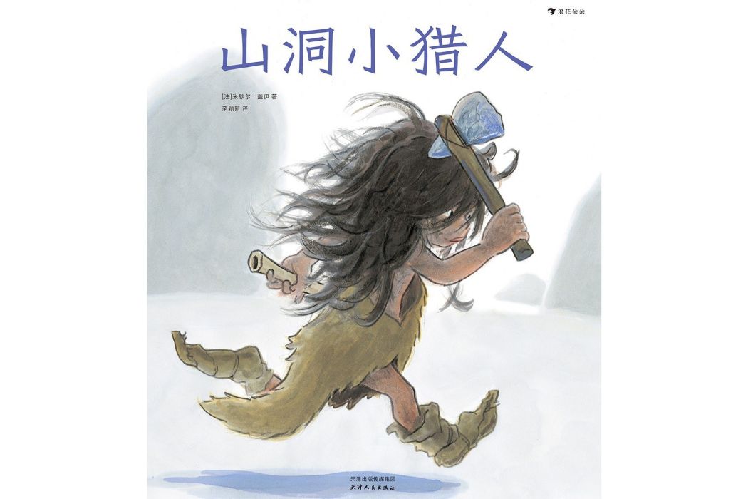 山洞小獵人 山洞小獵人