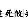 生死攸關(漢語成語) 生死攸關(漢語成語)