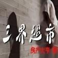三界超市 三界超市