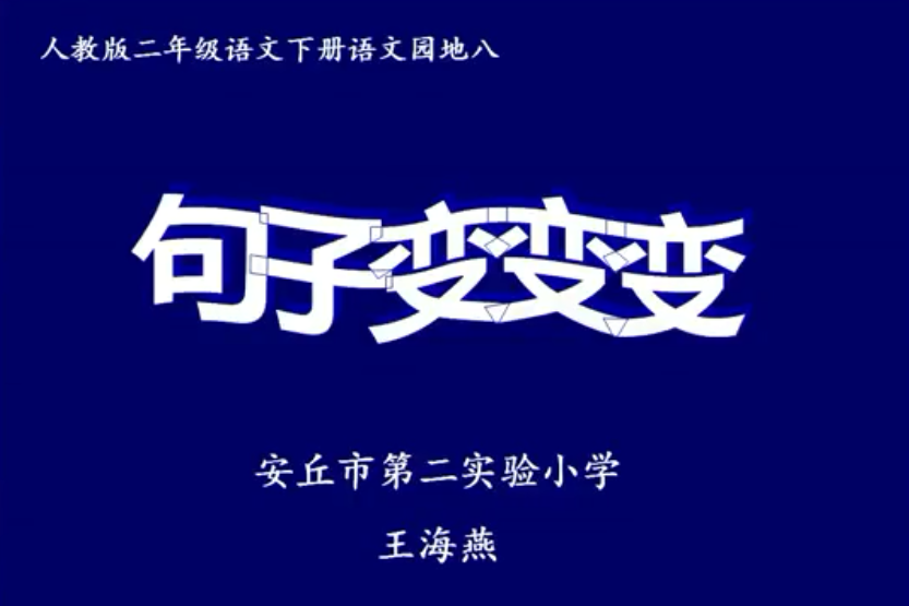 句子變變變