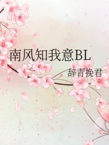 南風知我意BL 南風知我意BL