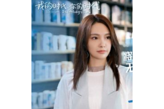 艾靜(電視劇《我的時代,你的時代》中的角色) 艾靜(電視劇《我的時代,你的時代》中的角色)