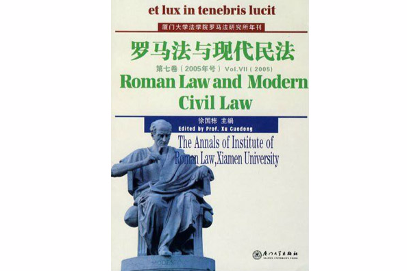 羅馬法與現代民法·第7卷(羅馬法與現代民法)