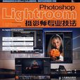 Photoshop Lightroom攝影師專業技法