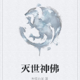 滅世神佛 滅世神佛