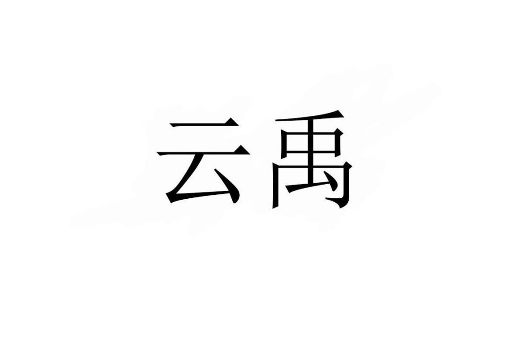 雲禹 雲禹