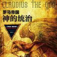 羅馬帝國([英] 羅伯特·格雷夫斯所著書籍)
