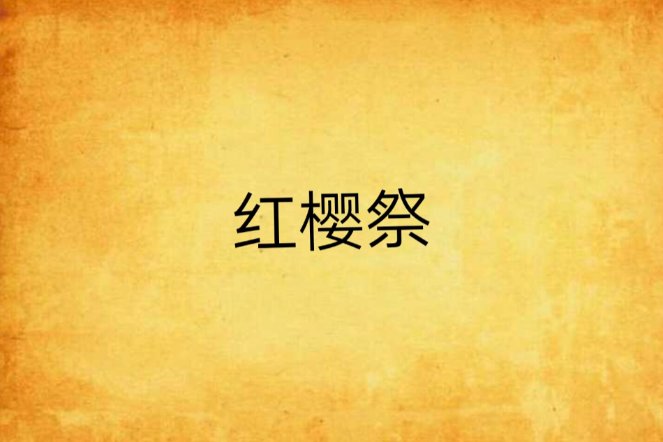 紅櫻祭