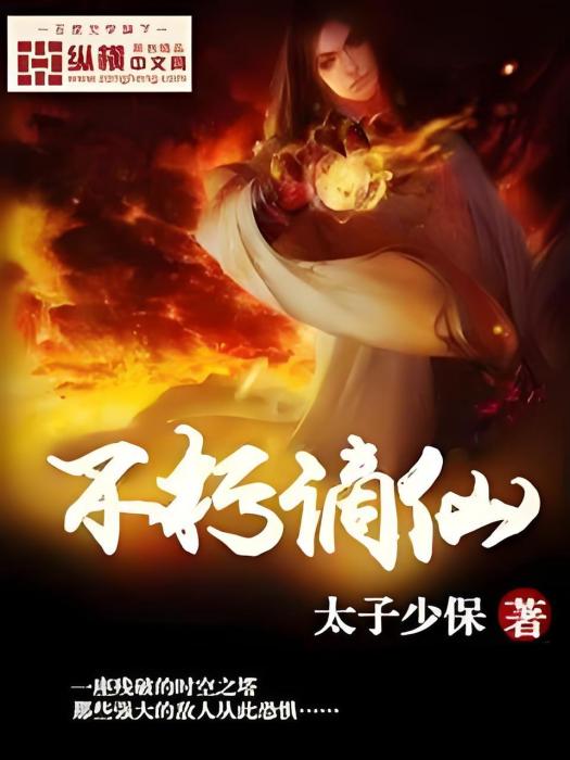 不朽謫仙 不朽謫仙