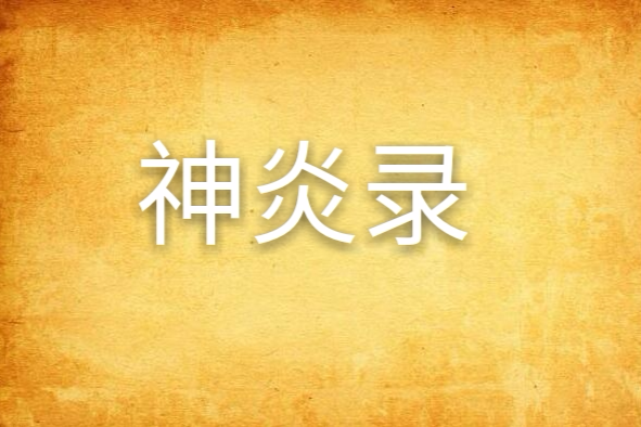 神炎錄