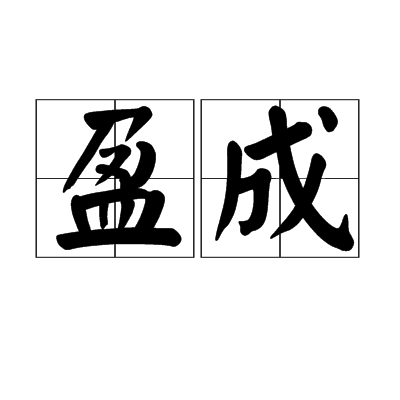 盈成 盈成