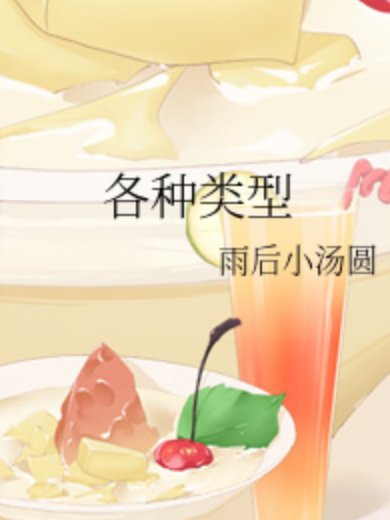 各種類型 各種類型