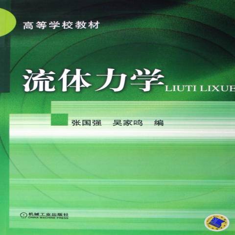 流體力學(2006年機械工業出版社出版的圖書) 流體力學(2006年機械工業出版社出版的圖書)