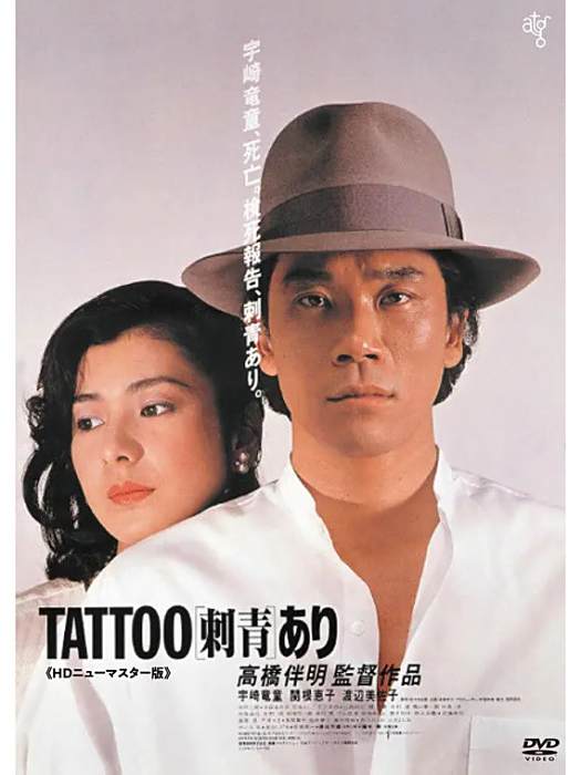 文身(1982年高橋伴明執導的日本犯罪劇情片) 文身(1982年高橋伴明執導的日本犯罪劇情片)
