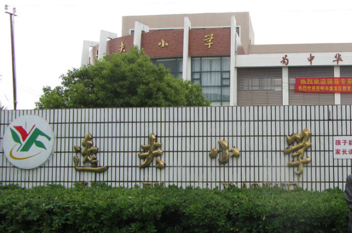 逸夫國小(嘉興市嘉善縣汾玉村的逸夫國小) 逸夫國小(嘉興市嘉善縣汾玉村的逸夫國小)