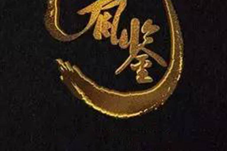 看鑒2016 看鑒2016