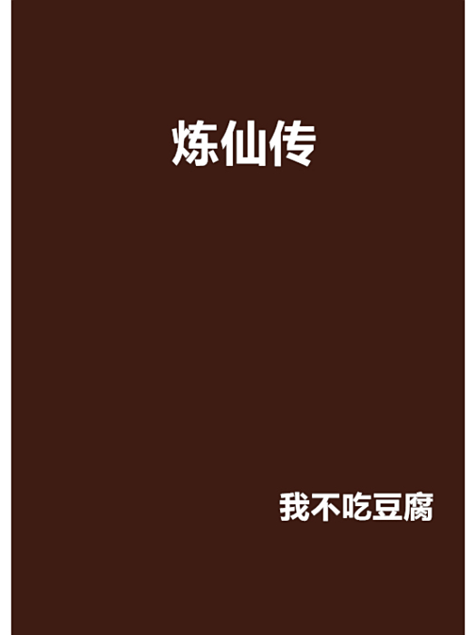 煉仙傳 煉仙傳