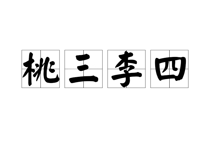 桃三李四 桃三李四