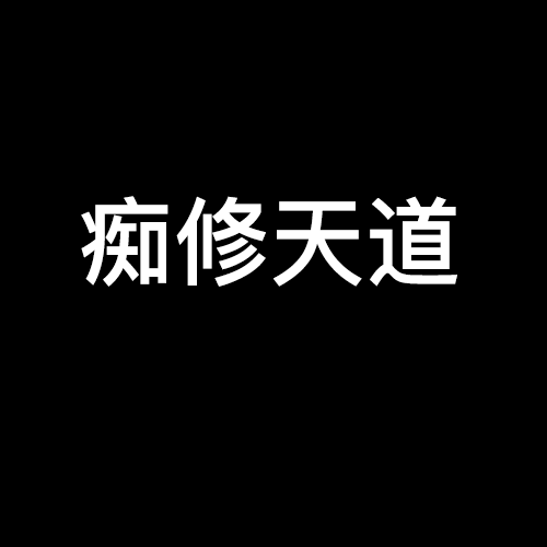 痴修天道 痴修天道