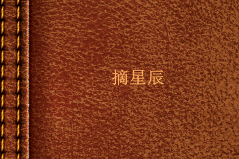 摘星辰(雲共霧創作的網路小說) 摘星辰(雲共霧創作的網路小說)
