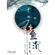 魚沉 魚沉