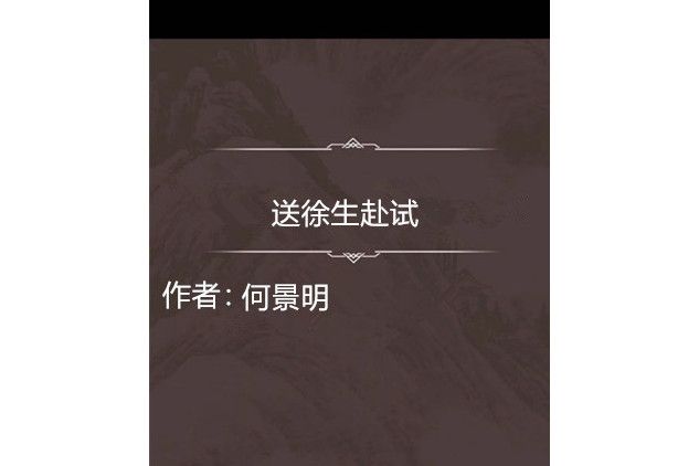 送徐生赴試 送徐生赴試